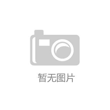 ‘开云kaiyun官方网站’大明看盘：1月8日商品期货行情分